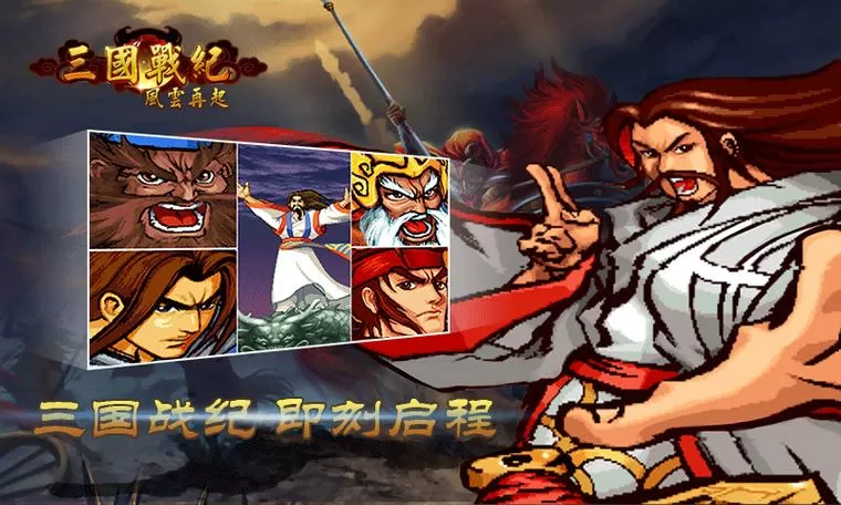 三国战纪风云再起操作方法