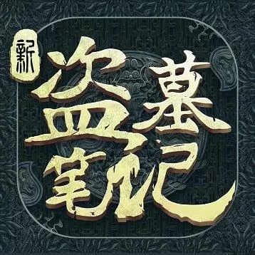 新盗墓笔记手游全平台公测