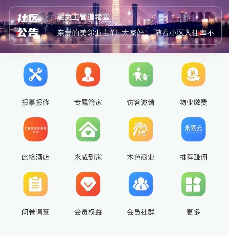智慧社区app
