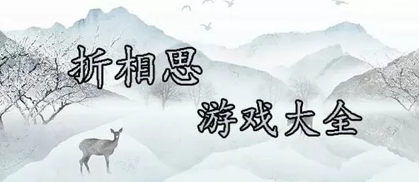 折相思游戏破解