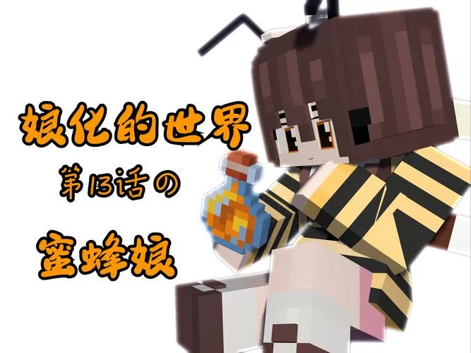 我的世界蜜蜂娘文件怎么下载