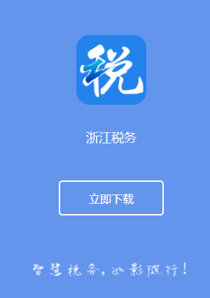 下载浙江税务app免费下载官网