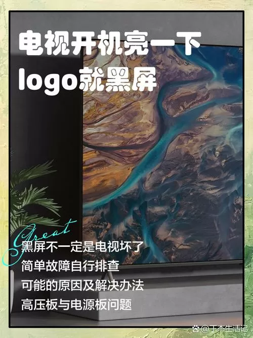 先锋液晶电视开机闪一下就黑屏截图