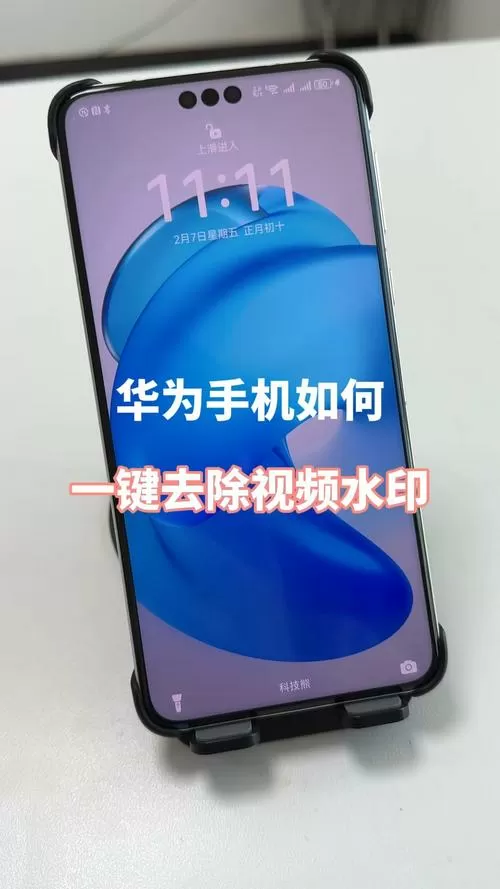 华为手机屏幕有水印怎么消除