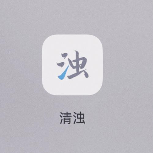 清浊手机版官方正式版下载