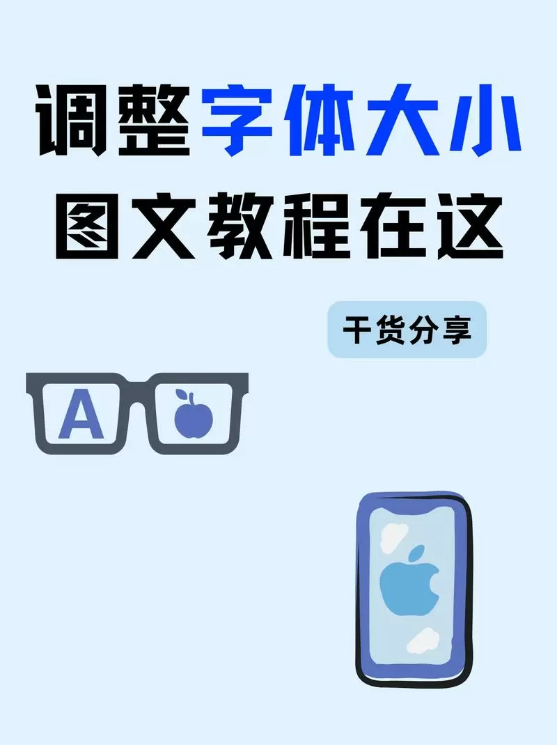 苹果17怎么调字体大小
