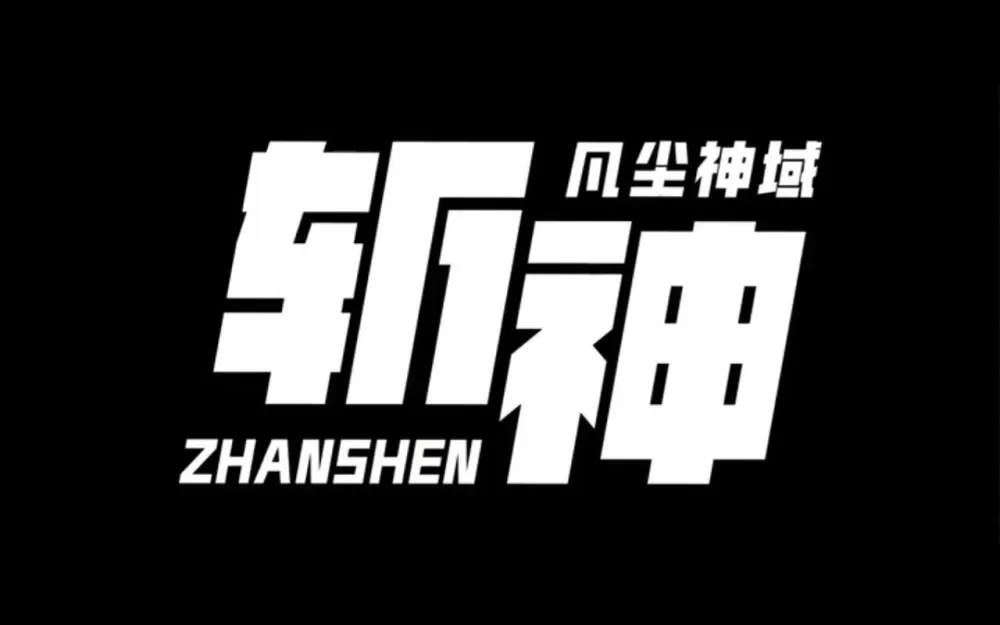 《斩神》漫画