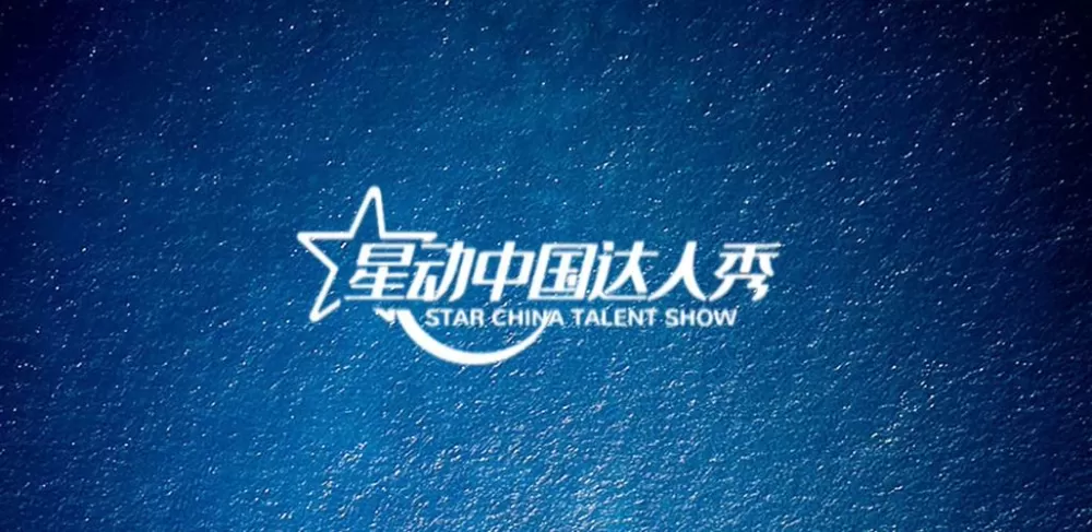 中国达人秀明星模仿秀