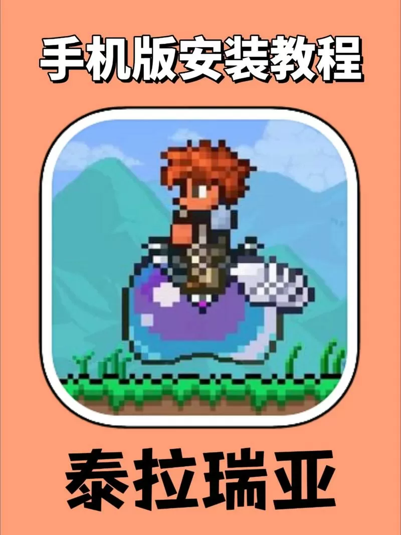 泰拉瑞亚国际版手机版怎么加模组