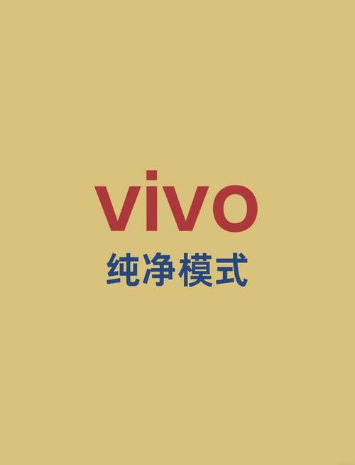 vivo手机的纯净模式怎么关闭