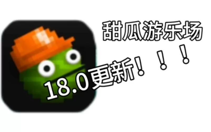 甜瓜游乐场7723汉化版下载安装截图