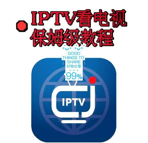 不小心把电视弄成IPTV版本