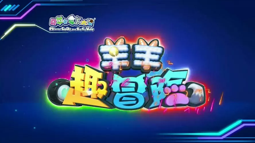 喜羊羊与灰太狼在线游戏