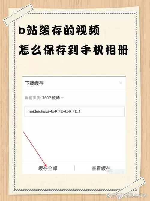 缓存视频怎么保存到手机上