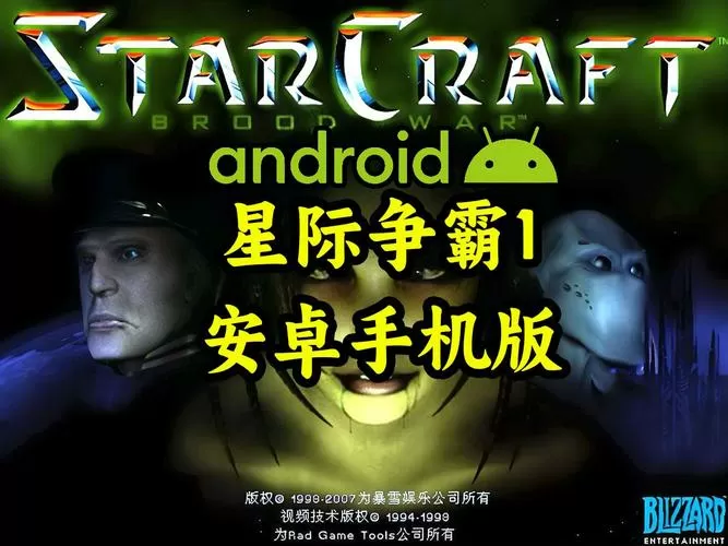 星际争霸1中文版手机版下载安装