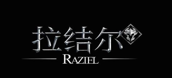 拉结尔怎么自动打怪