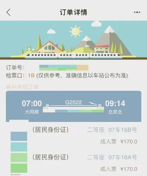 电子火车票制作在线生成器