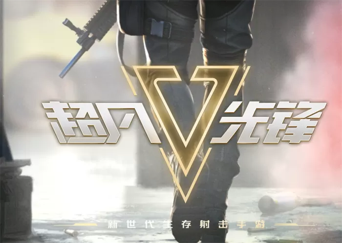 超凡先锋国服官方版