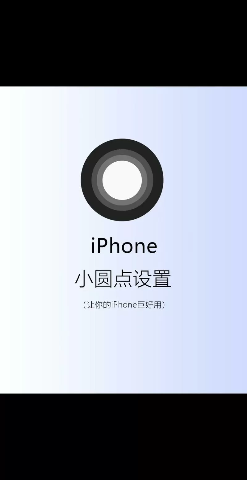 iphone小圆点截屏设置图标
