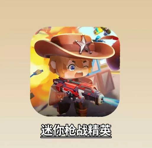 迷你世界枪战精英体验服免费下载