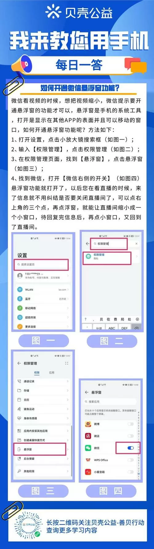 华为手机微信浮窗权限开启方法