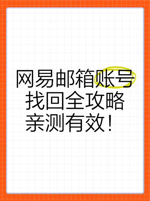 网易找回账号入口截图
