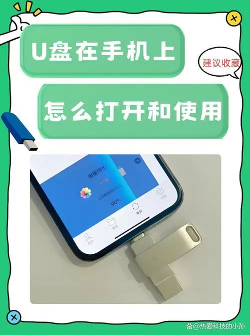 手机上插的u盘怎么打开
