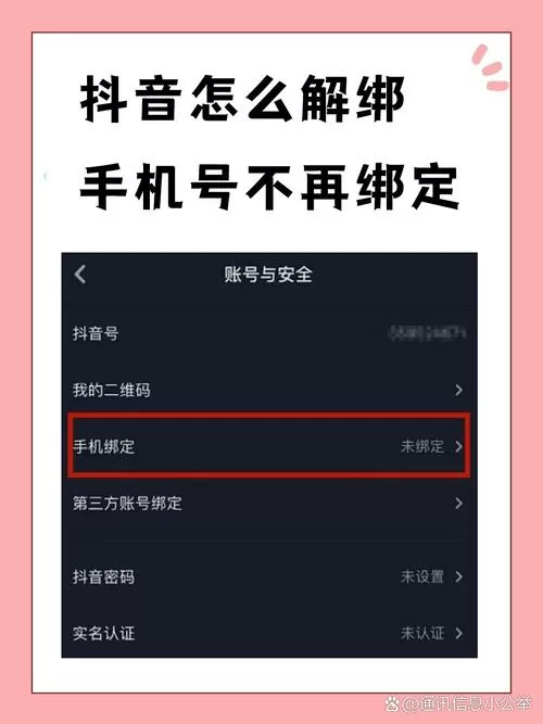 抖音怎么解绑手机号不再绑定