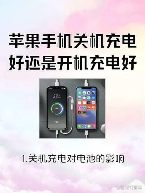 苹果手机关机充电还是开机充电好