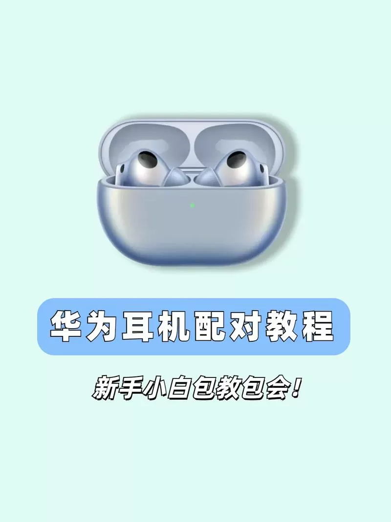 华为耳机重新配对手机