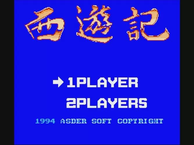 很久了西游记单机游戏