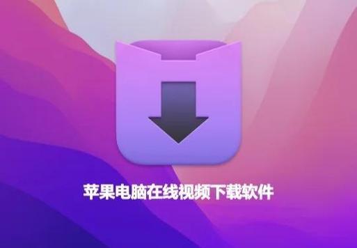 苹果视频软件安装包下载不了