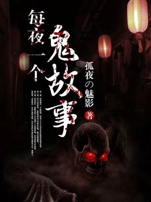 鬼的故事睡前故事