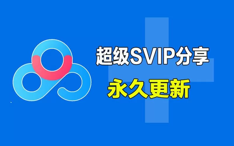 百度云svip破解版可靠吗