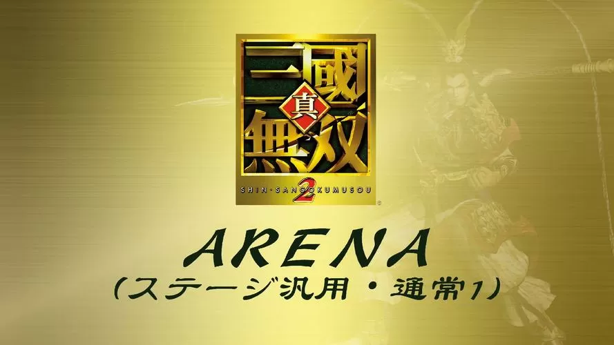 真三国无双2关卡解锁