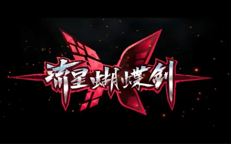 流星蝴蝶剑局域网加电脑