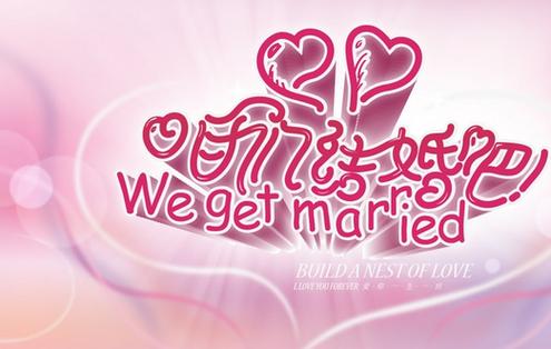 咱们结婚吧电视剧