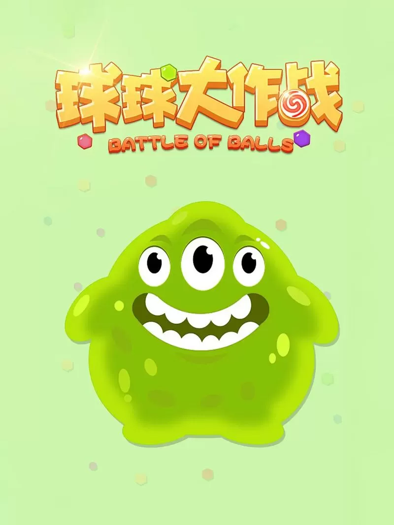 球球大作战代码