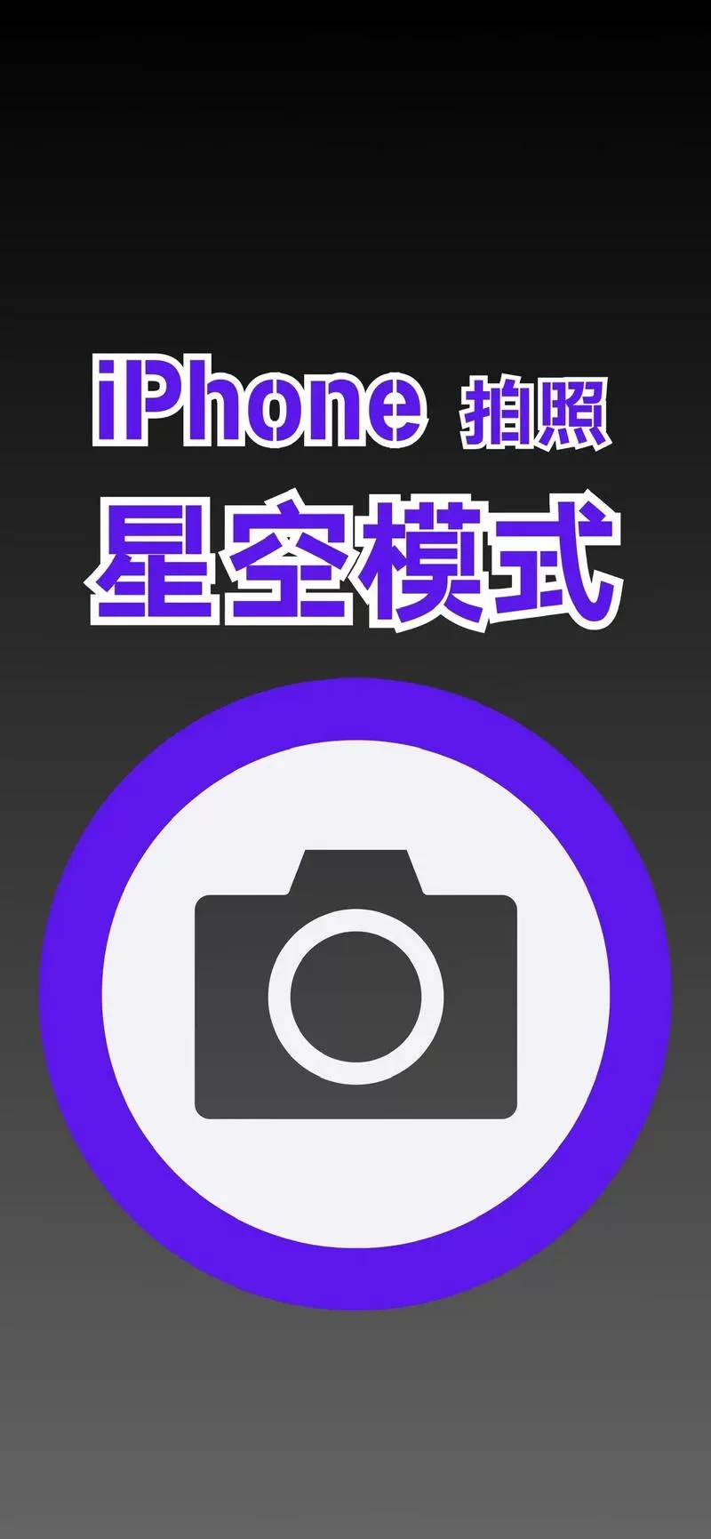 苹果夜间拍照模式怎么开