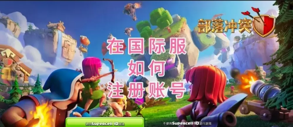 部落冲突切换账号登录