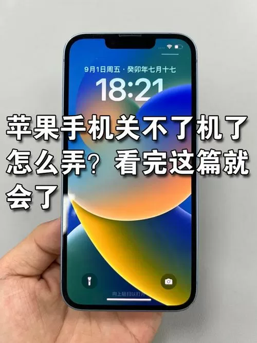 苹果手机为什么无法关机