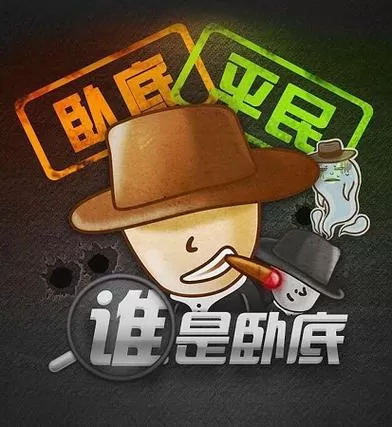 谁是卧底应用宝版