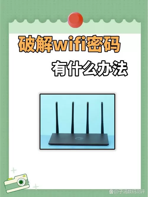 如何盗用邻居wifi密码