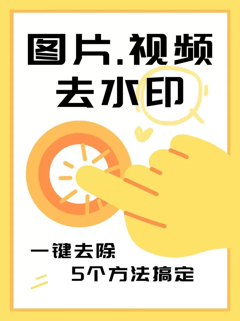 如何去除水印不影响原图