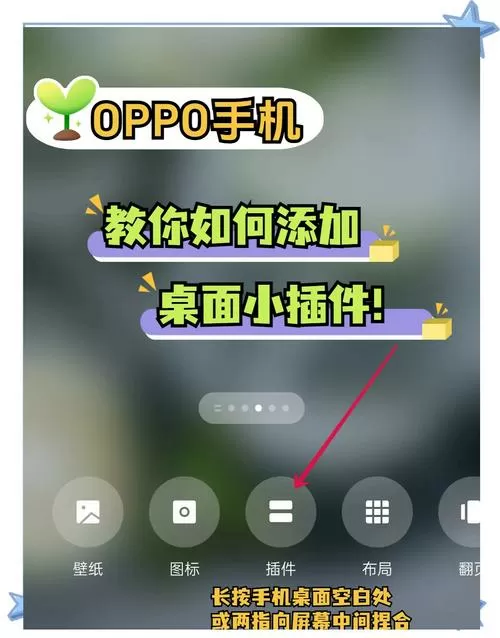 oppo手机桌面小插件怎么弄出来