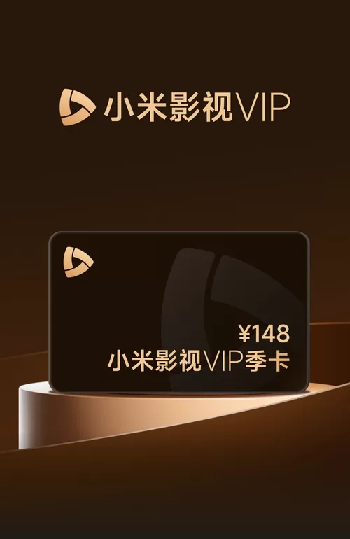 求小米影视会员激活码