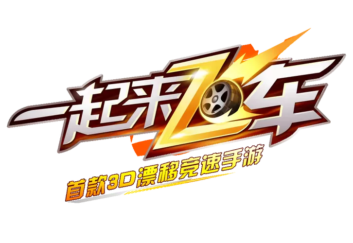 一起来飞车下载正版