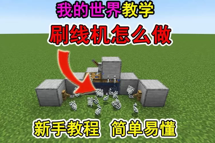 我的世界基岩版刷线机怎么做?