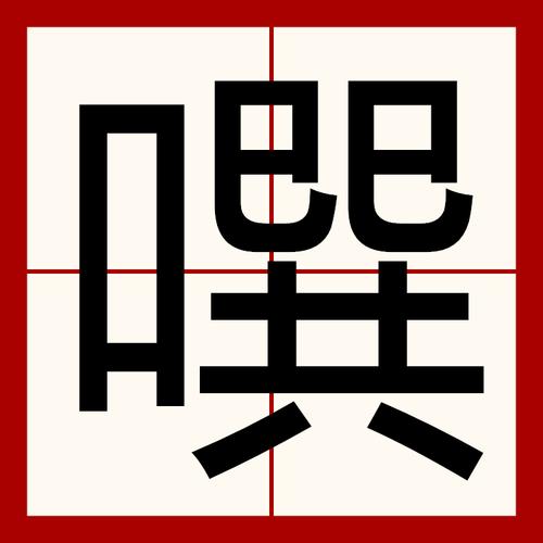 乾椸坤椺读音