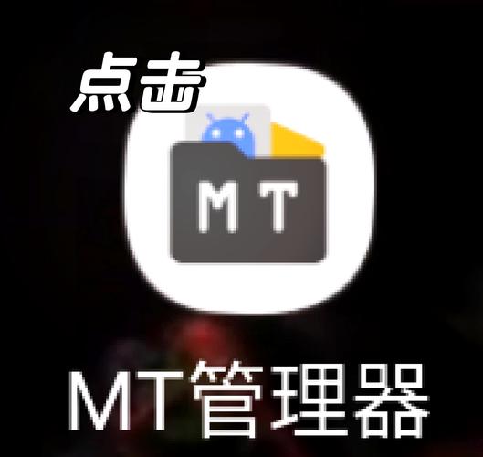 mt管理器2.5.0破解修改图标